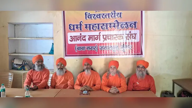 कल से आरंभ होगा आनंद मार्ग का तीन दिवसीय धर्म महासम्मेलन, भाग लेंगे हजारों आनंदमार्गी