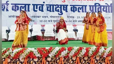 Gopalganj News : युवा उत्सव में हुए सांस्कृतिक कार्यक्रम, प्रतिभागियों ने दी शानदार प्रस्तुति, आज होगा समापन