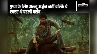 Pushpa फिल्म अल्लू अर्जुन को नहीं! इस बॉलीवुड अभिनेता को हुआ था पहले ऑफर