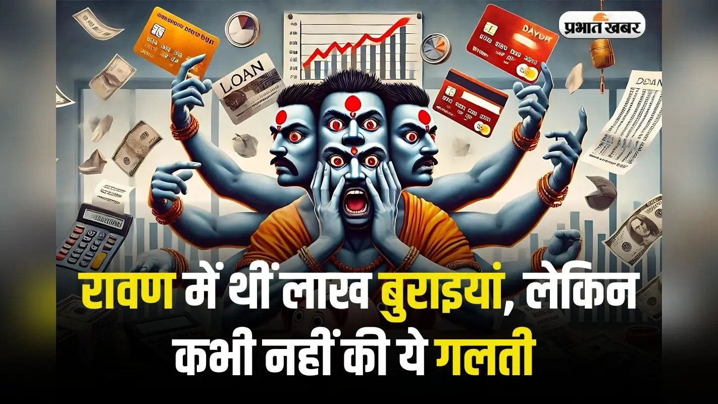 Financial Mismanagement: रावण में थीं लाख बुराइयां, लेकिन उसने कभी नहीं किया ये काम