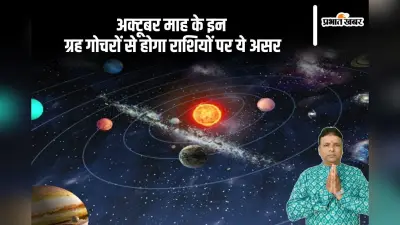 Gochar October 2024: अक्टूबर में चार ग्रहों का राशि परिवर्तन, किन राशियों के लिए होगा शुभ