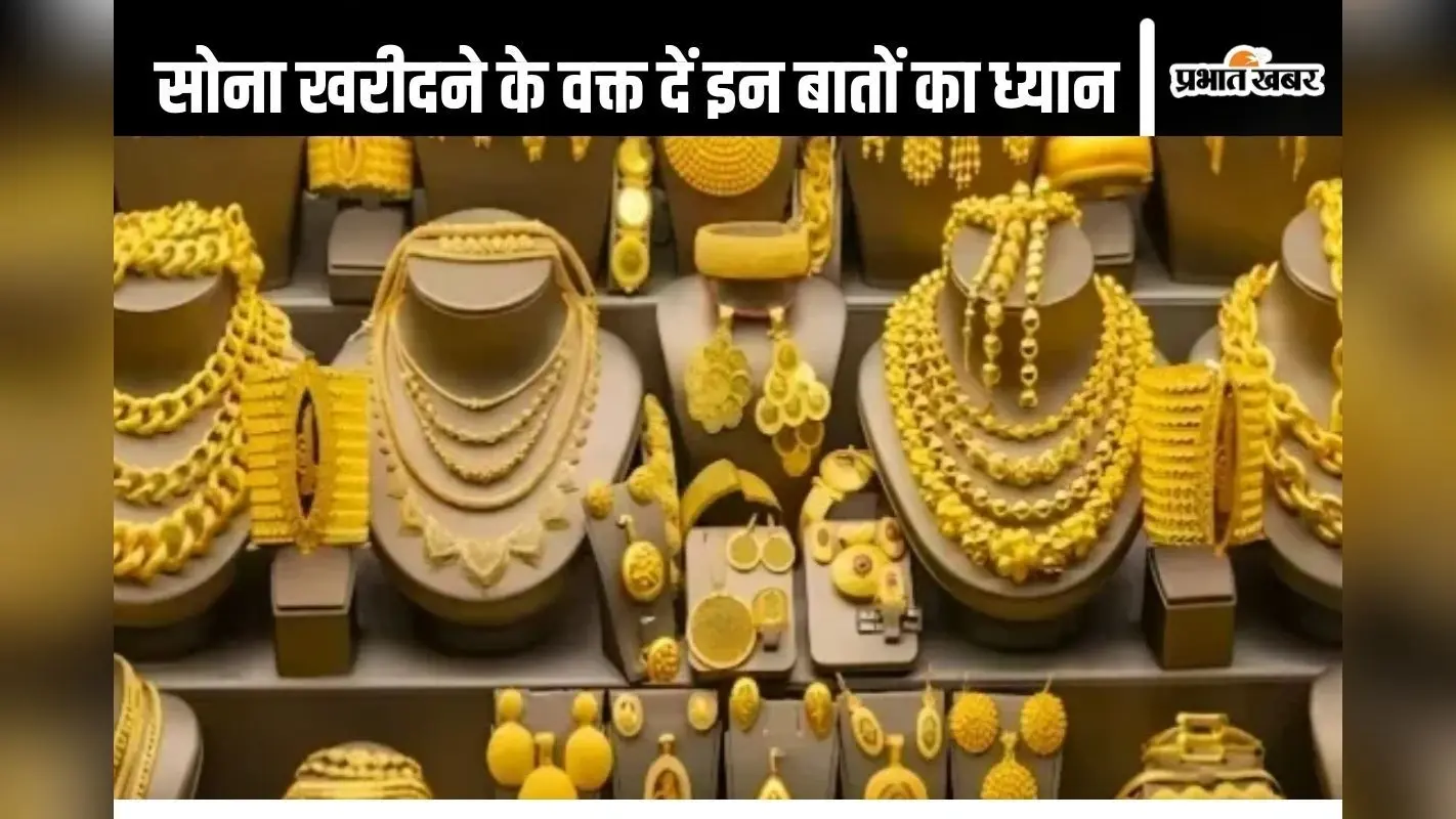 Gold Buying Tips: ये 4 चीज जान लें ज्वैलर नहीं बना पाएगा बेवकूफ
