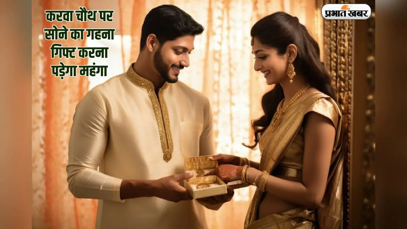 करवा चौथ पर अर्धांगिनी को गहना गिफ्ट करना पड़ेगा महंगा, सोने का दाम आसमान पर