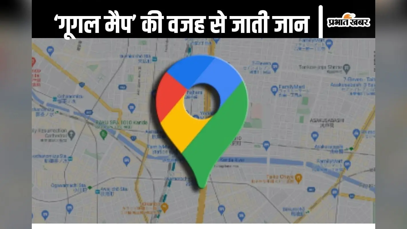 Google Map : ‘गूगल मैप’ के सहारे जा रहे थे, कार घुस गई कुएं में