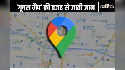Google Map : ‘गूगल मैप’ के सहारे जा रहे थे, कार घुस गई कुएं में