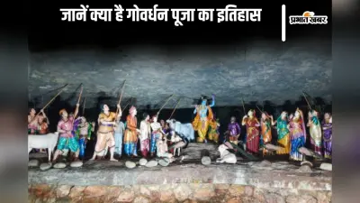 Govardhan Puja 2024: जानें क्या है गोवर्धन पूजा का इतिहास