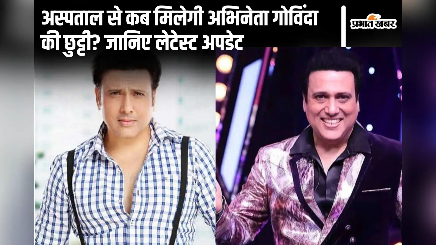 Govinda Health Update: अस्पताल से कब मिलेगी अभिनेता गोविंदा को छुट्टी? जानिए लेटेस्ट अपडेट