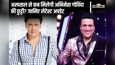 Govinda Health Update: अस्पताल से कब मिलेगी अभिनेता गोविंदा को छुट्टी? जानिए लेटेस्ट अपडेट