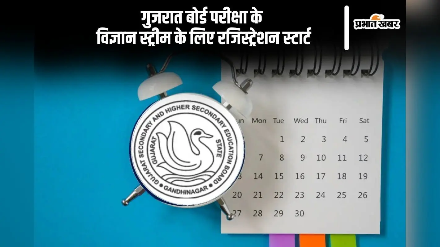 GSEB Gujarat Board Exam 2025: गुजरात बोर्ड परीक्षा के विज्ञान स्ट्रीम के लिए रजिस्ट्रेशन स्टार्ट