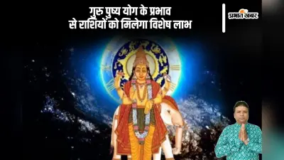 Guru Pushya Nakshatra 2024: गुरु पुष्य नक्षत्र के प्रभाव से इन राशियों को मिलेगा लाभ