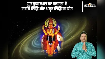 Guru Pushya Yoga 2024: धनतेरस के पहले लग रहा है गुरु पुष्य नक्षत्र, बन रहा है अमृत तथा सर्वार्थ सिद्ध योग का दुर्लभ योग