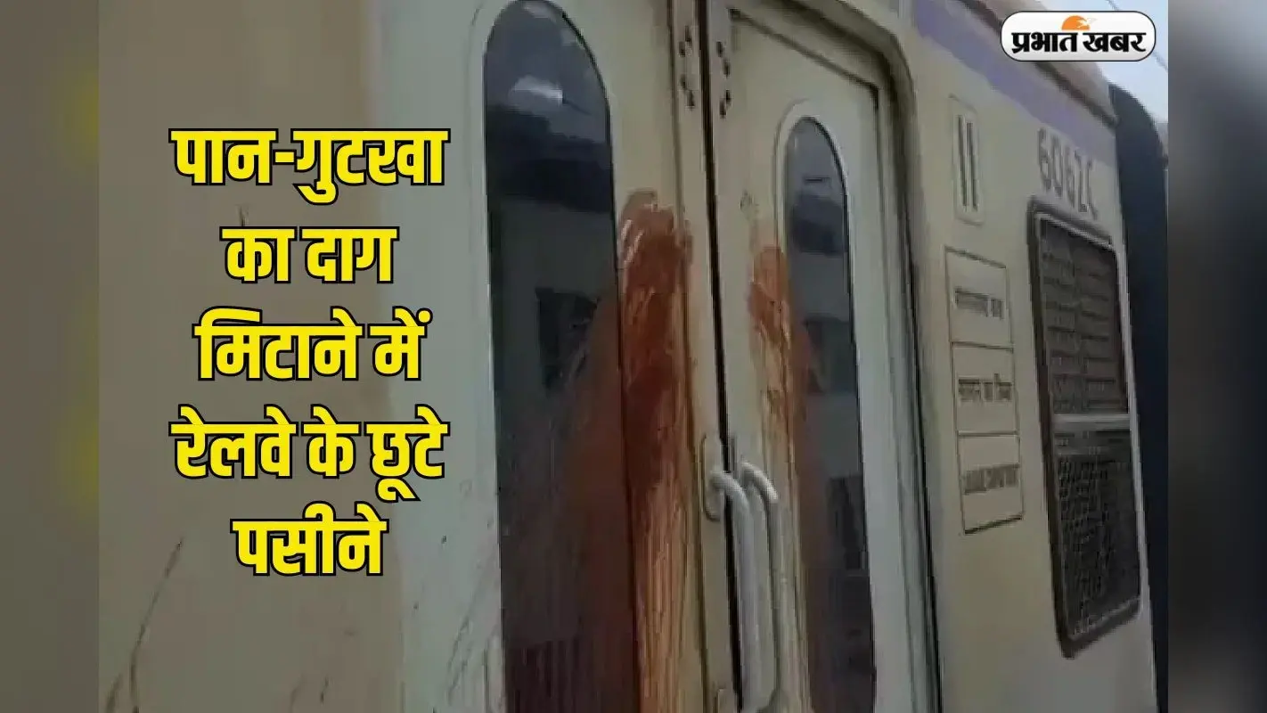 पान-गुटखा का दाग मिटाने में रेलवे के छूटे पसीने, सफाई में 12,000 करोड़ खर्च