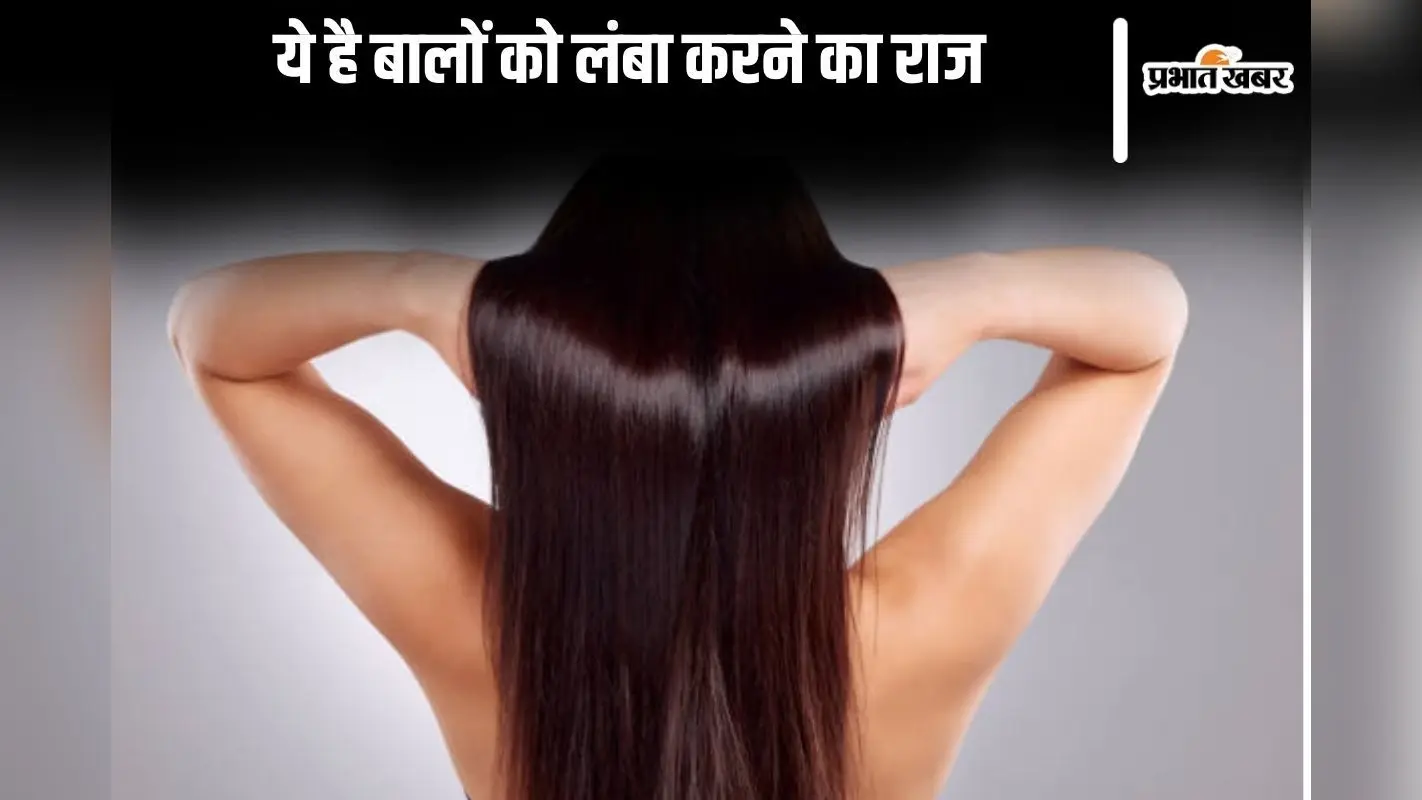 Hair Care: ये है बालों को लंबा करने का राज
