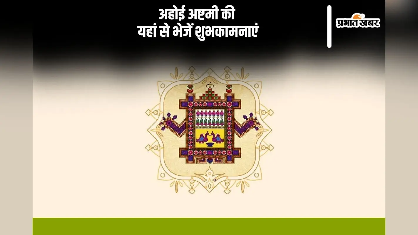 Happy Ahoi Ashtami 2024 Wishes: जिसमें पुत्रों के लिए, होते हैं उपवास … अहोई अष्टमी की यहां से भेजें शुभकामनाएं