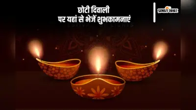 Happy Chhoti Diwali 2025 Wishes: रोशनी का त्योहार आपके मार्ग को … छोटी दिवाली पर यहां से भेजें शुभकामनाएं