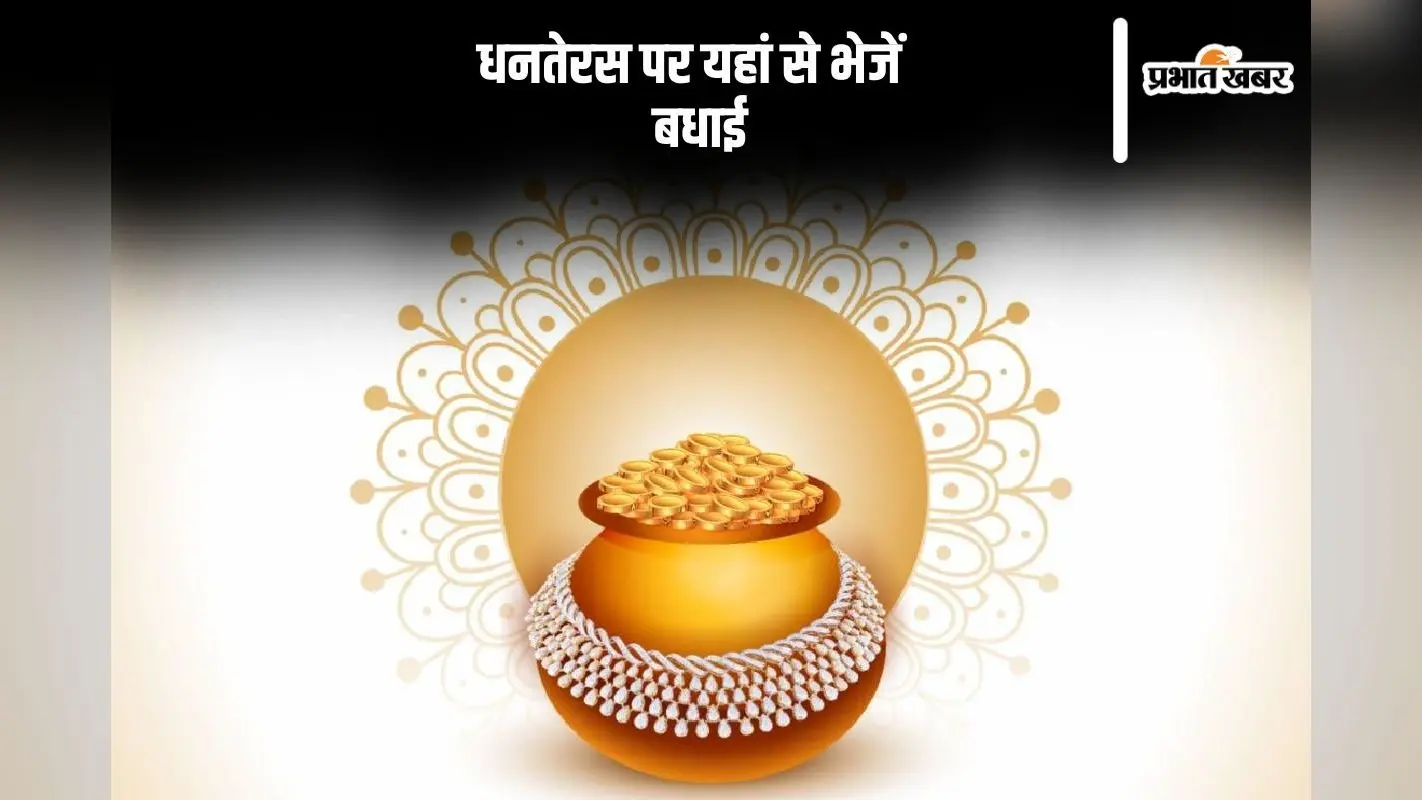 Happy Dhanteras 2024 Wishes: मां लक्ष्मी और भगवान धन्वंतरि की कृपा … धनतेरस पर यहां से भेजें एडवांस में बधाई