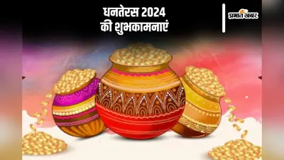 Happy Dhanteras Wishes in Hindi: यह शुभ दिन आपके लिए धन … धनतेरस पर अपनो को यहां से भेजें बधाई