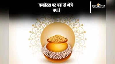 Happy Dhanteras 2024 Wishes: मां लक्ष्मी और भगवान धन्वंतरि की कृपा … धनतेरस पर यहां से भेजें एडवांस में बधाई