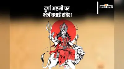 Happy Durga Ashtami 2024: मैया बुलाले नवराते में … दुर्गा अष्टमी पर भेजें शुभकामना संदेश