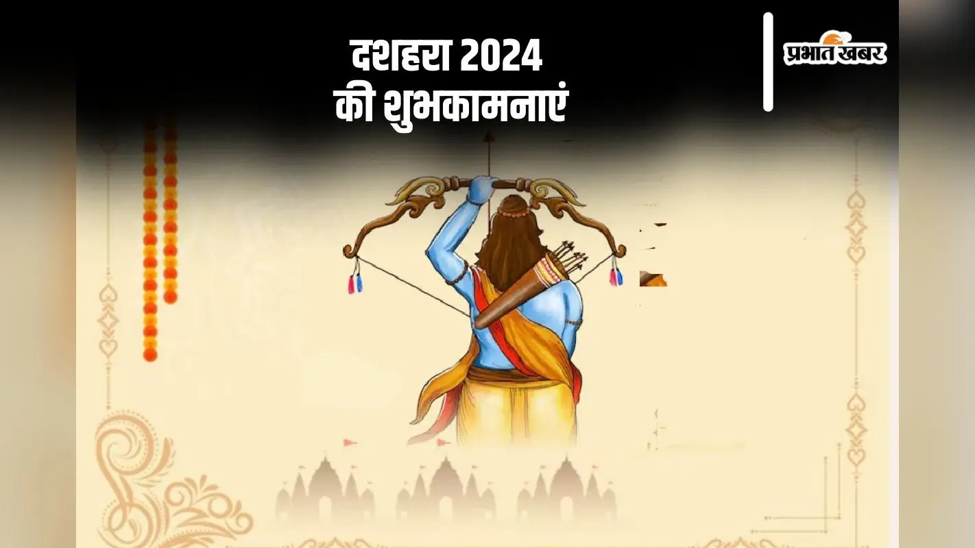 Happy Dussehra 2024 Wishes: बुराई पर अच्छाई की जीत का जश्न … विजयदशमी के अवसर पर, यहाँ से भेजें दशहरा की शुभकामनाएं