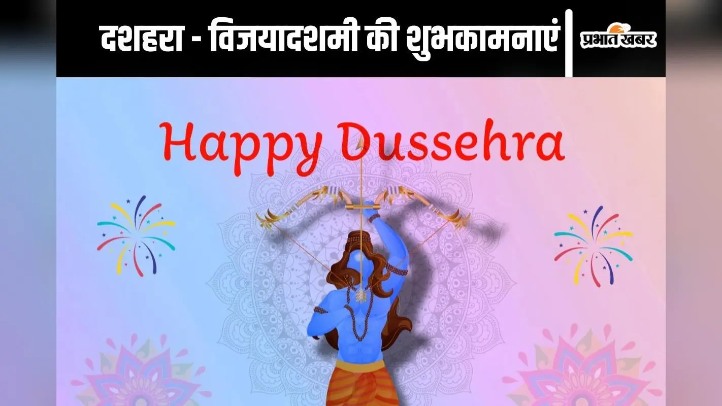 Happy Dussehra 2024 Wishes, Images, Quotes: बुराई पर अच्छाई की जीत का प्रतीक पर्व दशहरा, व्हाट्सऐप – फेसबुक – इंस्टा पर अपनों से शेयर करें ये शुभकामना संदेश, कोट्स और फोटोज