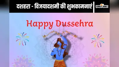 Happy Dussehra 2024 Wishes, Images, Quotes: बुराई पर अच्छाई की जीत का प्रतीक पर्व दशहरा, व्हाट्सऐप – फेसबुक – इंस्टा पर अपनों से शेयर करें ये शुभकामना संदेश, कोट्स और फोटोज