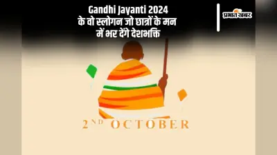 Happy Gandhi Jayanti 2024: कल है गांधी जयंती, बापू के ये स्लोगन छात्रों के मन में जाएंगे देशभक्ति का भाव