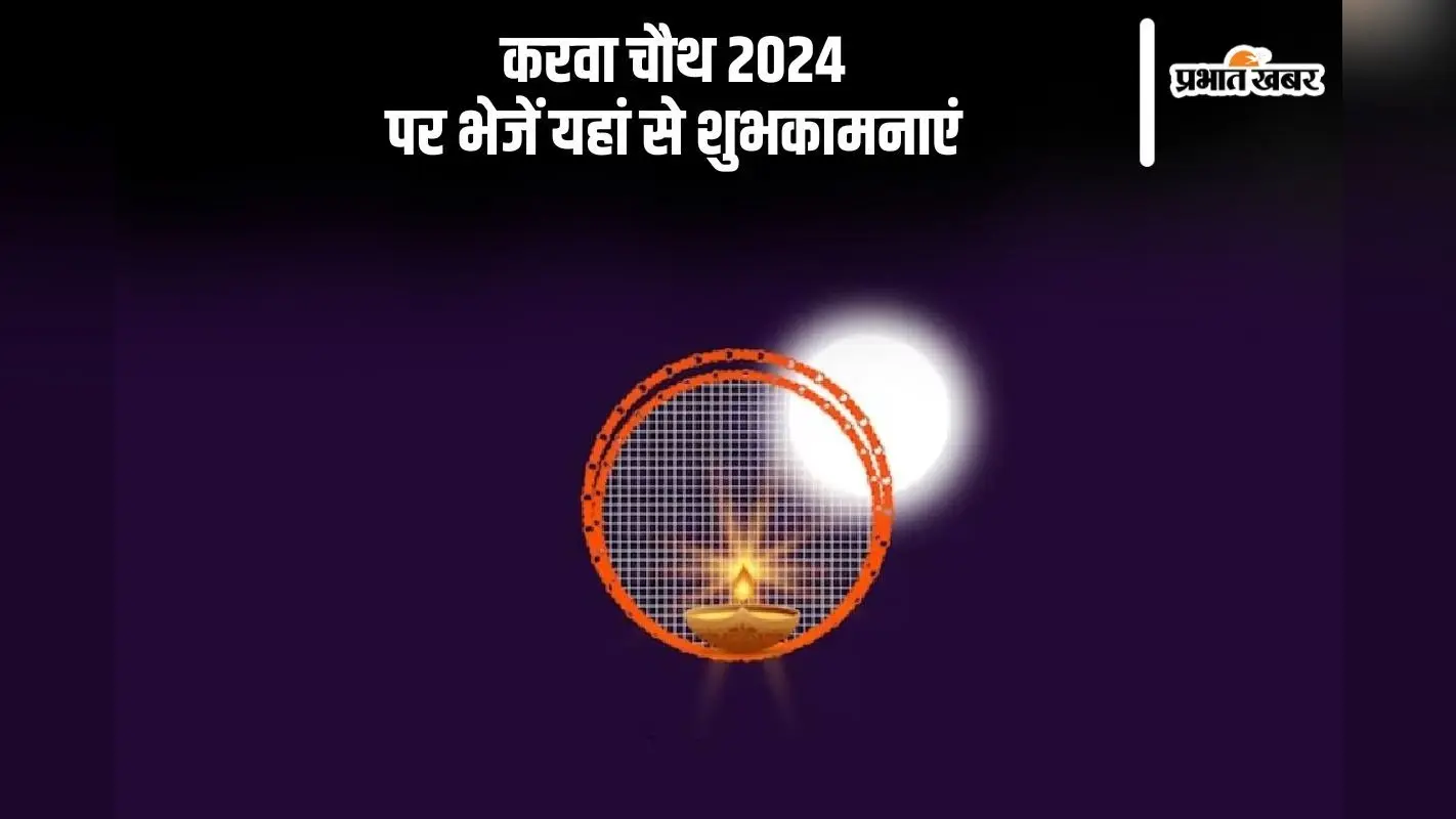 Happy Karwa Chauth 2024 Wishes: चांद की करके पूजा … यहां से भेजें करवा चौथ के मैसेज और कोट्स
