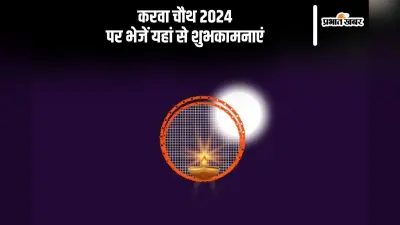 Happy Karwa Chauth 2024 Wishes: चांद की करके पूजा … यहां से भेजें करवा चौथ के मैसेज और कोट्स