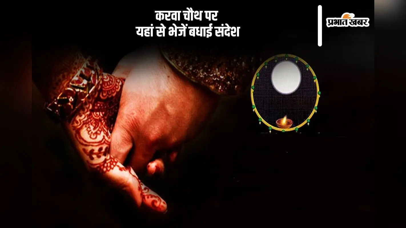 Happy Karwa Chauth 2024 Wishes: करवा चौथ पर अपने पार्टनर से कहें दिल की बात, यहां से भेजें बधाई संदेश