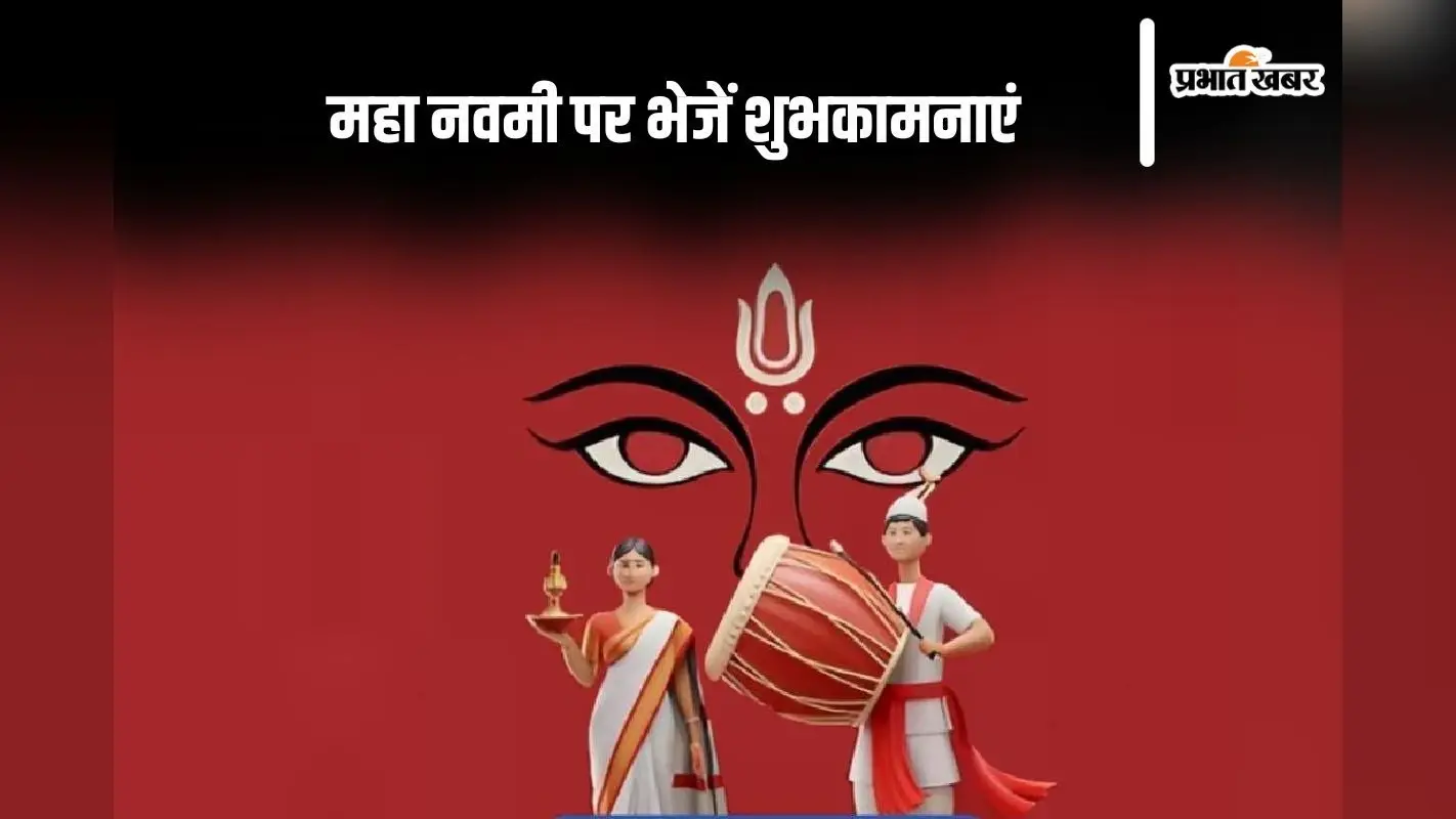 Happy Maha Navami 2024 Wishes: देवी शक्ति का प्रतीक … महा नवमी पर आज यहां से भेजें शुभकामनाएं