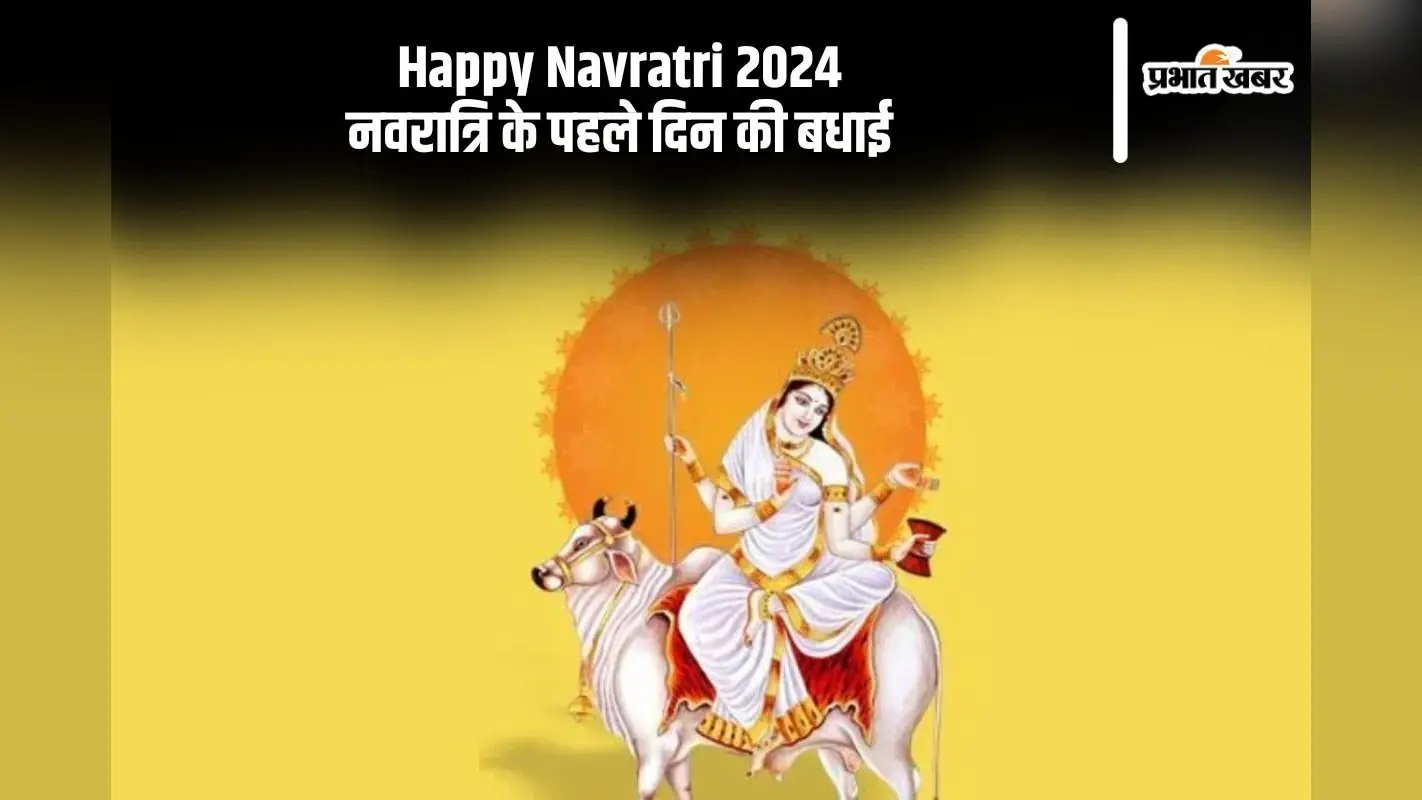 Happy Navratri 2024 Day 1 Maa Shailputri Hindi Wishes: मां शैलपुत्री का दिव्य प्रकाश चमकता रहे, यहां से दें नवरात्रि के पहले दिन की बधाई