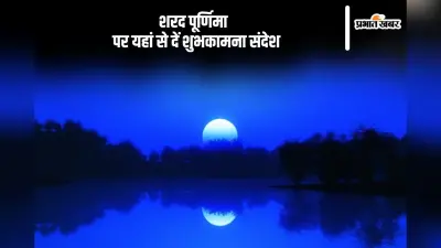 Happy Sharad Purnima 2024 Wishes: रात लेकर आती है अपने साथ अमृत वर्षा … शरद पूर्णिमा के अवसर पर यहां से दें शुभकामनाएं