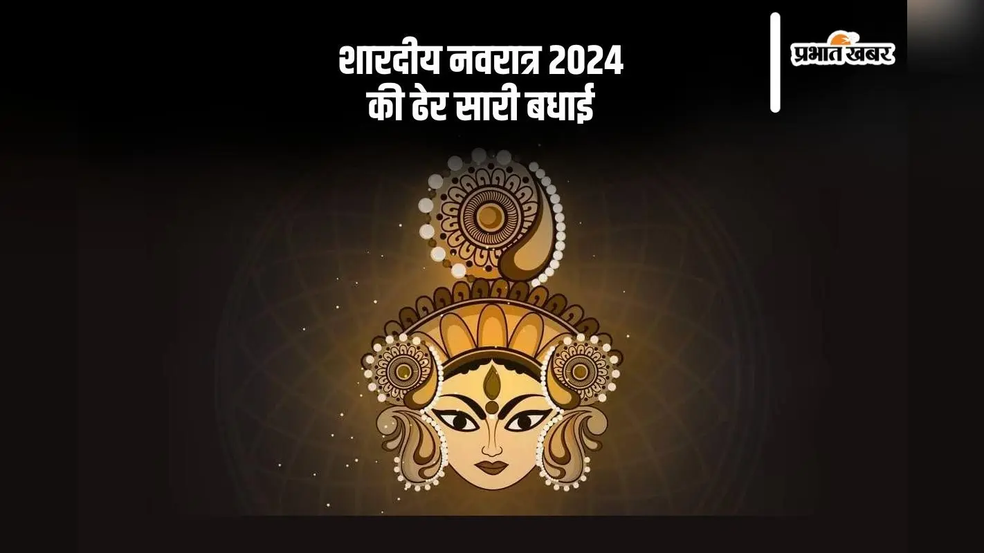 Happy Shardiya Navratri 2024 Wishes: माता दुर्गा का नाम … नवरात्रि की हुई शुरूआत, यहां से दें शुभकामनाएं
