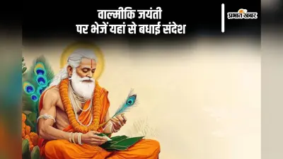 Happy Valmiki Jayanti 2024 Wishes: वाल्मीकि जयंती पर यहां से अपनों को भेजें शुभकामनाएं