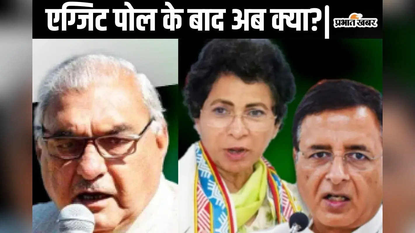 Haryana Next CM: एग्जिट पोल के बाद कांग्रेस गदगद, लेकिन अभी आगे और बढ़ेगी टेंशन, जानें कैसे