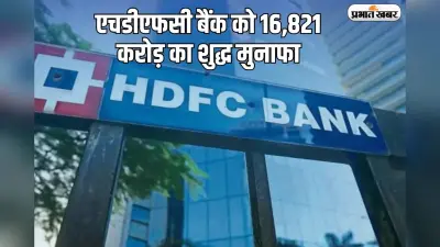 सोमवार को रॉकेट बनेगा एचडीएफसी बैंक का शेयर, Q2 में 16,821 करोड़ का शुद्ध मुनाफा