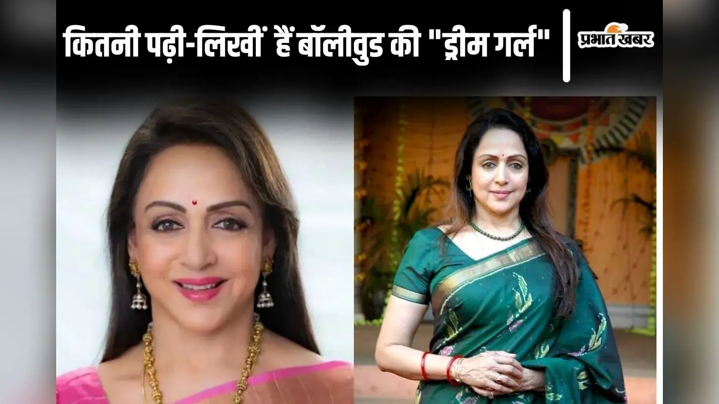 Hema Malini Education: जानें कितनी पढ़ी- लिखीं हैं बॉलीवुड की “ड्रीम गर्ल” हेमा मालिनी