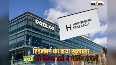 हिंडनबर्ग रिसर्च का बड़ा खुलासा, बच्चों को अश्लील और हिंसा वाला कंटेंट परोस रहा गेमिंग प्लेटफॉर्म