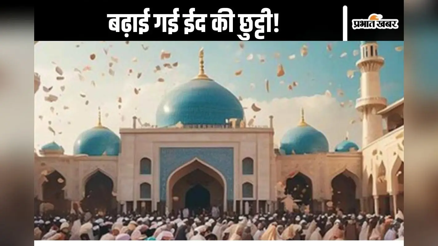 Holiday : ईद में मिलेगी 5 दिनों की छुट्टी