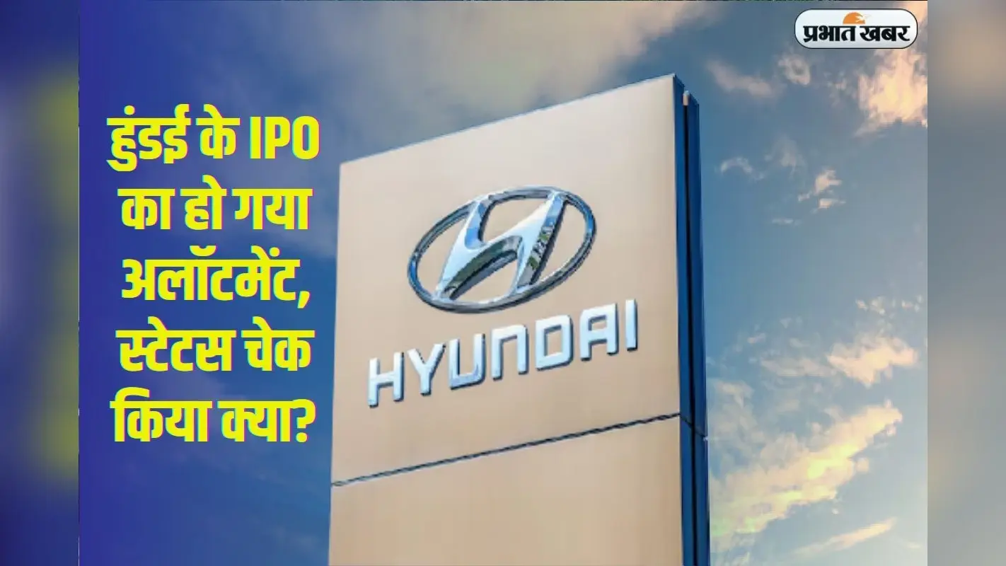 Hyundai IPO: हुंडई मोटर इंडिया का आईपीओ अलॉटमेंट, चेक करें स्टेटस