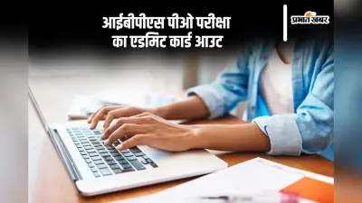 IBPS PO Admit Card 2024: आईबीपीएस पीओ प्रीलिम्स परीक्षा का एडमिट कार्ड जारी, ऐसे करें डाउनलोड