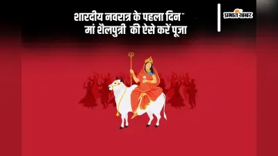 Shardiya Navratri 2024 Day 1: आज है शारदीय नवरात्र का पहला दिन, मां शैलपुत्री की ऐसे करें पूजा