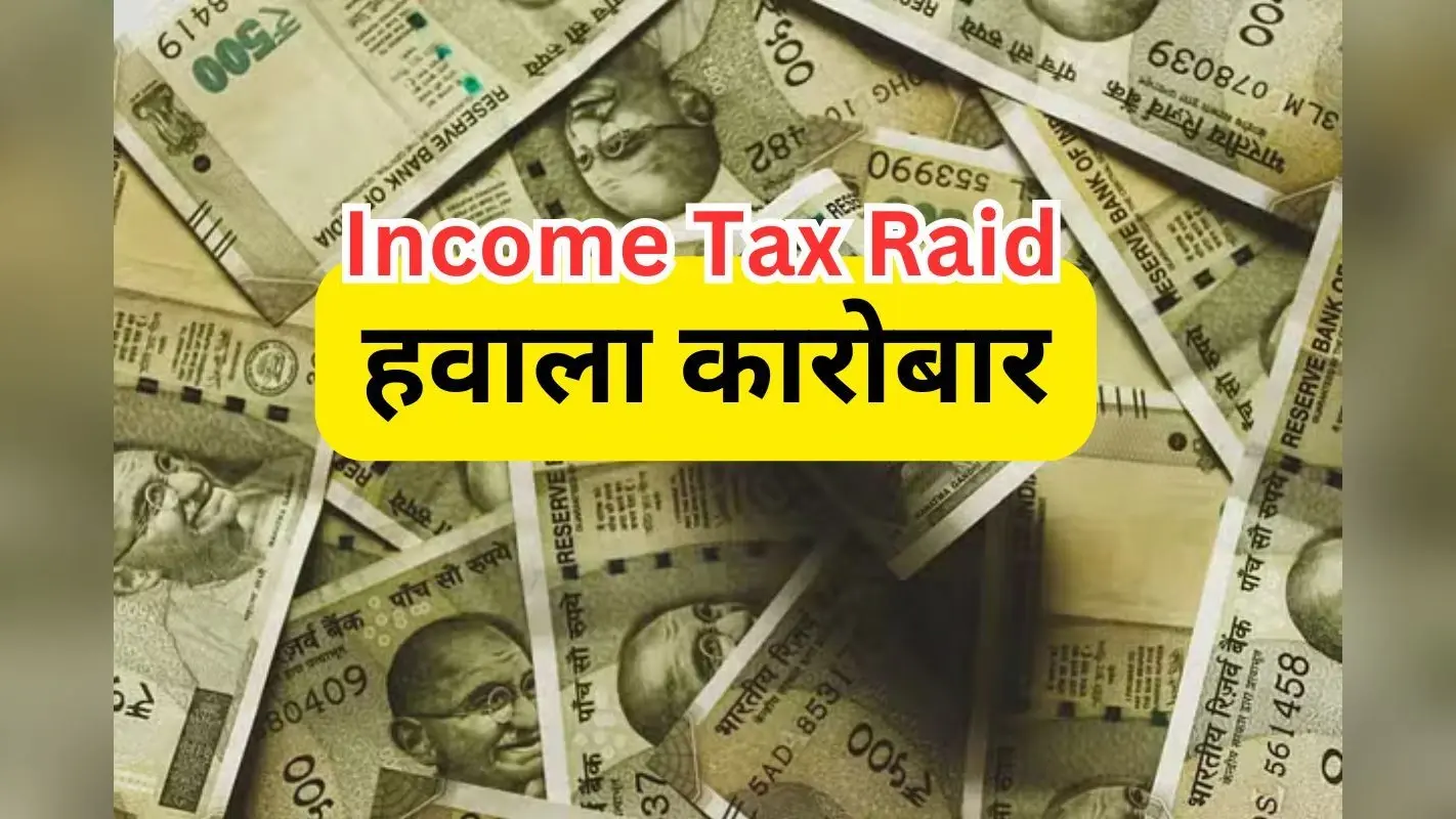 रमेश को 50 लाख दे दो…, झारखंड में आयकर छापे के बाद व्यापारियों के फोन से मिल रहे हवाला कारोबार के सबूत