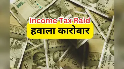 रमेश को 50 लाख दे दो…, झारखंड में आयकर छापे के बाद व्यापारियों के फोन से मिल रहे हवाला कारोबार के सबूत