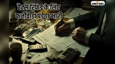 फर्जी तरीके से हासिल किया रिफंड तो पीछे पड़ जाएगा इनकम टैक्स, फिर बढ़ेगी परेशानी