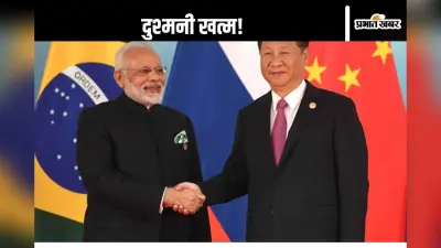 India China Relations : 4 साल की दुश्मनी खत्म? डेमचोक और देपसांग से पीछे हट रही है सेना