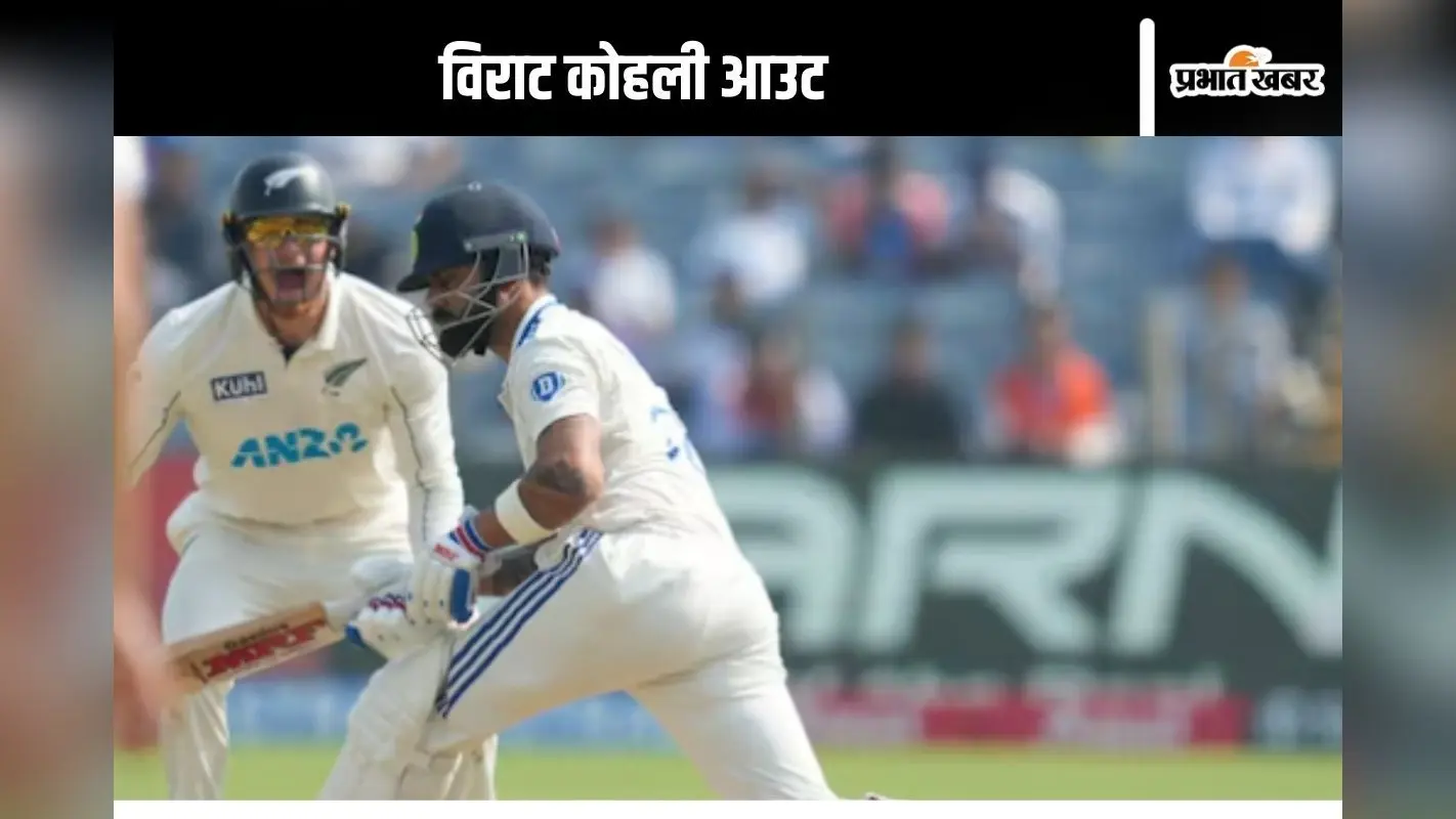 India vs New Zealand 2nd Test Score: टीम इंडिया हुई पस्त, विराट कोहली 1 रन बनाकर आउट