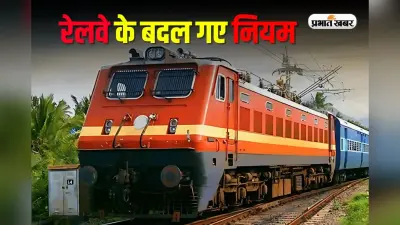 IRCTC: रेलवे के बदल गए नियम, बिना दलालों के मिलेंगे टिकट