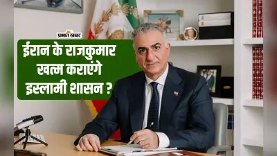 Prince Of Iran With Israel: ईरान के निर्वासित राजकुमार करेंगे तख्तापलट? सदमे में क्यों तेहरान